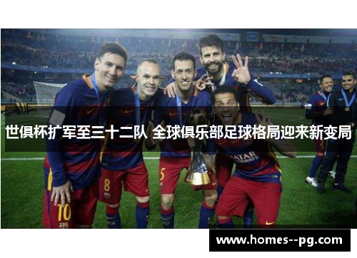 世俱杯扩军至三十二队 全球俱乐部足球格局迎来新变局 世俱杯扩军至三十二队 全球俱乐部足球格局迎来新变局