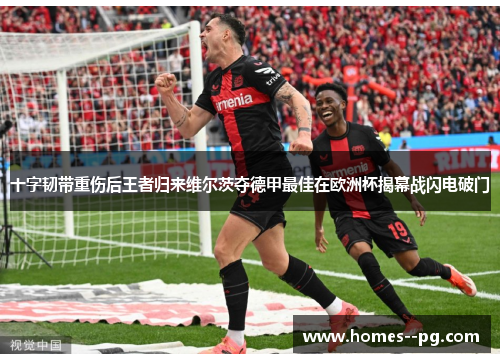 十字韧带重伤后王者归来维尔茨夺德甲最佳在欧洲杯揭幕战闪电破门 十字韧带重伤后王者归来维尔茨夺德甲最佳在欧洲杯揭幕战闪电破门