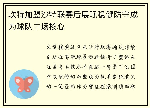 坎特加盟沙特联赛后展现稳健防守成为球队中场核心 坎特加盟沙特联赛后展现稳健防守成为球队中场核心