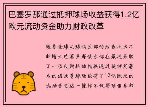 巴塞罗那通过抵押球场收益获得1.2亿欧元流动资金助力财政改革 巴塞罗那通过抵押球场收益获得1.2亿欧元流动资金助力财政改革