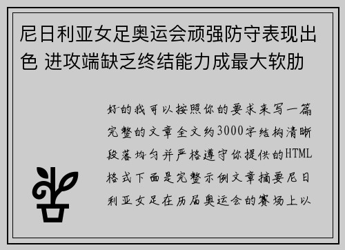 尼日利亚女足奥运会顽强防守表现出色 进攻端缺乏终结能力成最大软肋 尼日利亚女足奥运会顽强防守表现出色 进攻端缺乏终结能力成最大软肋