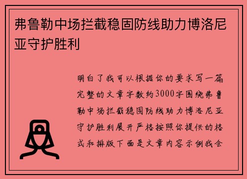 弗鲁勒中场拦截稳固防线助力博洛尼亚守护胜利 弗鲁勒中场拦截稳固防线助力博洛尼亚守护胜利