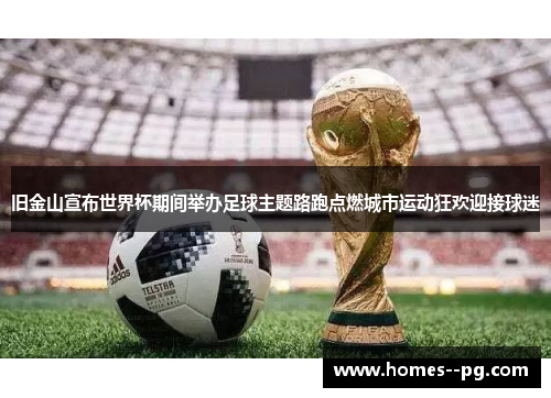 旧金山宣布世界杯期间举办足球主题路跑点燃城市运动狂欢迎接球迷