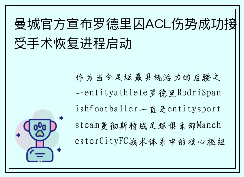 曼城官方宣布罗德里因ACL伤势成功接受手术恢复进程启动 曼城官方宣布罗德里因ACL伤势成功接受手术恢复进程启动