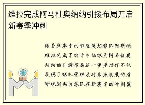 维拉完成阿马杜奥纳纳引援布局开启新赛季冲刺