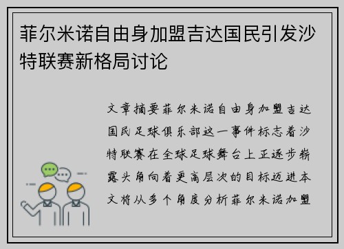 菲尔米诺自由身加盟吉达国民引发沙特联赛新格局讨论