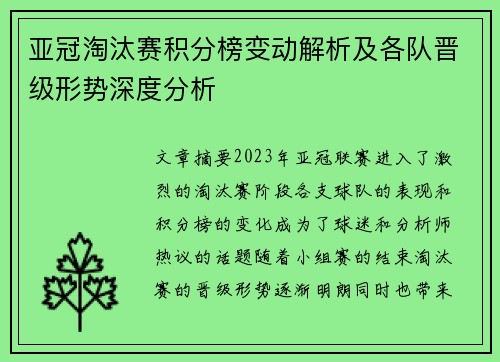 亚冠淘汰赛积分榜变动解析及各队晋级形势深度分析