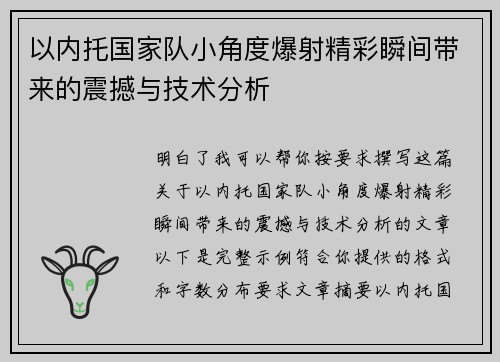 以内托国家队小角度爆射精彩瞬间带来的震撼与技术分析