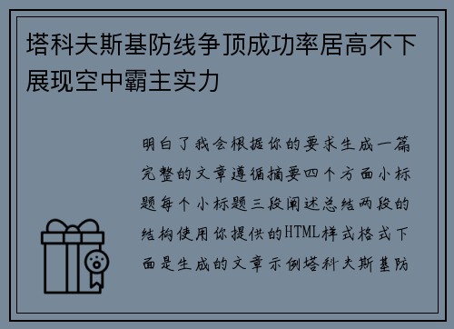 塔科夫斯基防线争顶成功率居高不下展现空中霸主实力 塔科夫斯基防线争顶成功率居高不下展现空中霸主实力