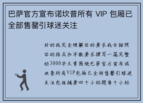 巴萨官方宣布诺坎普所有 VIP 包厢已全部售罄引球迷关注
