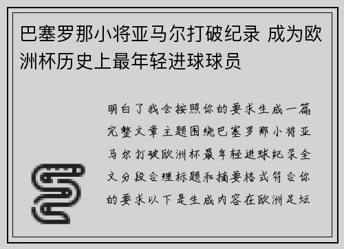 巴塞罗那小将亚马尔打破纪录 成为欧洲杯历史上最年轻进球球员 巴塞罗那小将亚马尔打破纪录 成为欧洲杯历史上最年轻进球球员