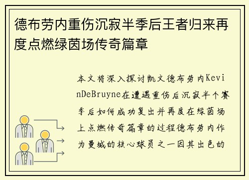德布劳内重伤沉寂半季后王者归来再度点燃绿茵场传奇篇章 德布劳内重伤沉寂半季后王者归来再度点燃绿茵场传奇篇章