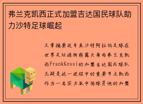 弗兰克凯西正式加盟吉达国民球队助力沙特足球崛起 弗兰克凯西正式加盟吉达国民球队助力沙特足球崛起