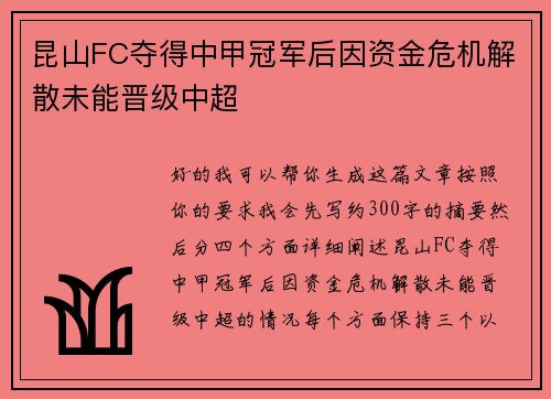 昆山FC夺得中甲冠军后因资金危机解散未能晋级中超
