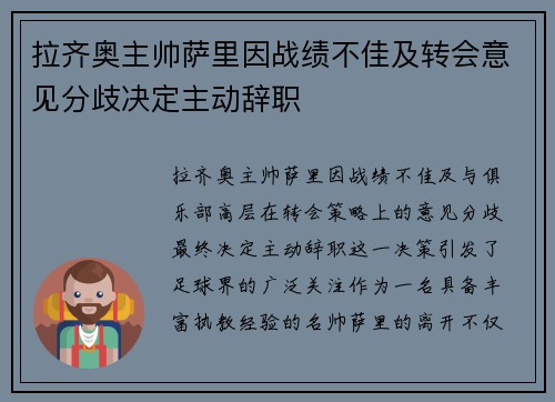 拉齐奥主帅萨里因战绩不佳及转会意见分歧决定主动辞职