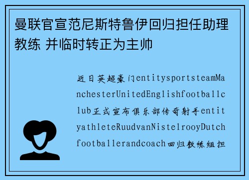 曼联官宣范尼斯特鲁伊回归担任助理教练 并临时转正为主帅