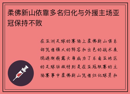 柔佛新山依靠多名归化与外援主场亚冠保持不败