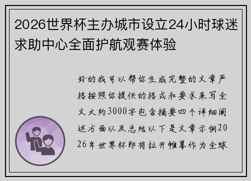 2026世界杯主办城市设立24小时球迷求助中心全面护航观赛体验