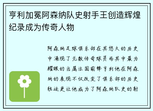 亨利加冕阿森纳队史射手王创造辉煌纪录成为传奇人物