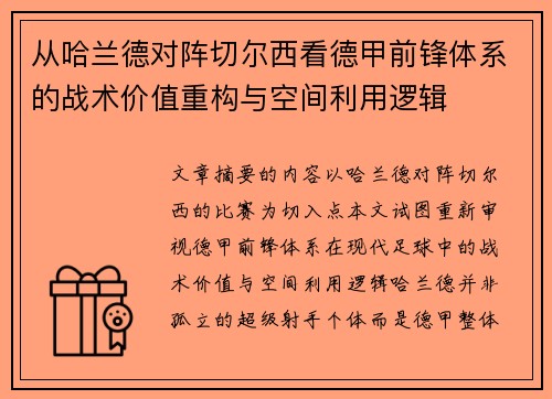 从哈兰德对阵切尔西看德甲前锋体系的战术价值重构与空间利用逻辑