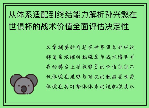 从体系适配到终结能力解析孙兴慜在世俱杯的战术价值全面评估决定性