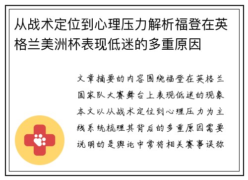 从战术定位到心理压力解析福登在英格兰美洲杯表现低迷的多重原因