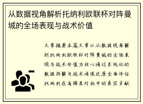 从数据视角解析托纳利欧联杯对阵曼城的全场表现与战术价值