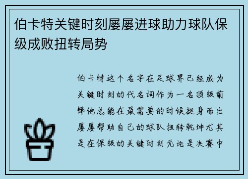 伯卡特关键时刻屡屡进球助力球队保级成败扭转局势 伯卡特关键时刻屡屡进球助力球队保级成败扭转局势