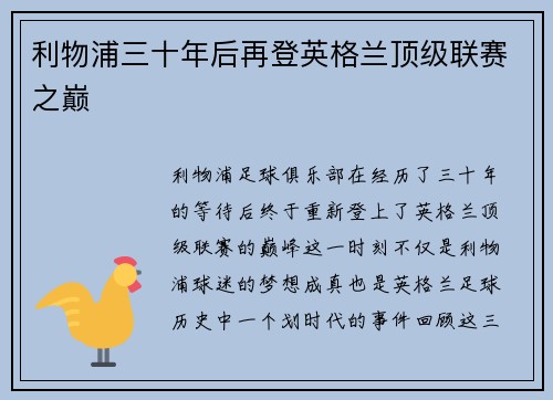 利物浦三十年后再登英格兰顶级联赛之巅