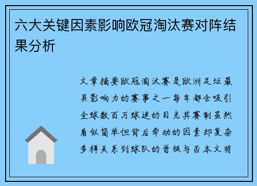 六大关键因素影响欧冠淘汰赛对阵结果分析