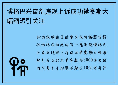 博格巴兴奋剂违规上诉成功禁赛期大幅缩短引关注 博格巴兴奋剂违规上诉成功禁赛期大幅缩短引关注