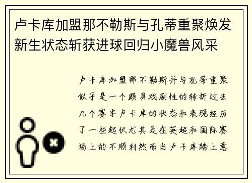 卢卡库加盟那不勒斯与孔蒂重聚焕发新生状态斩获进球回归小魔兽风采