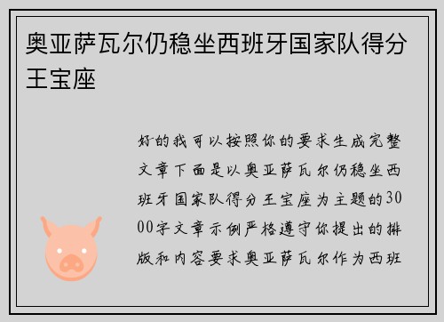 奥亚萨瓦尔仍稳坐西班牙国家队得分王宝座