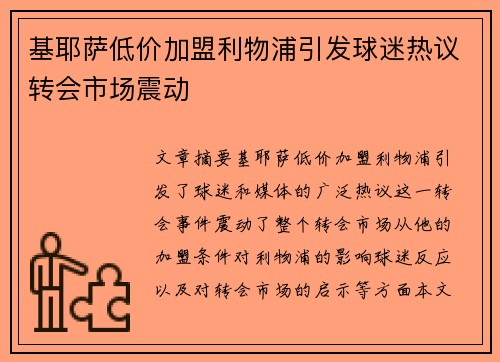 基耶萨低价加盟利物浦引发球迷热议转会市场震动