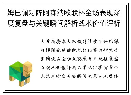 姆巴佩对阵阿森纳欧联杯全场表现深度复盘与关键瞬间解析战术价值评析 姆巴佩对阵阿森纳欧联杯全场表现深度复盘与关键瞬间解析战术价值评析