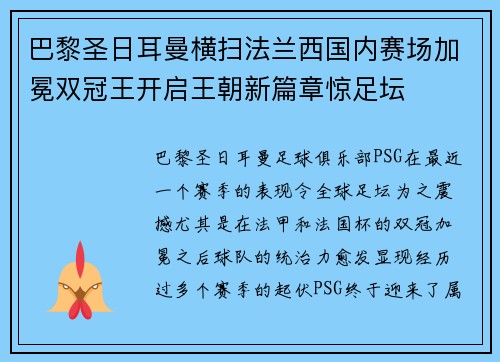 巴黎圣日耳曼横扫法兰西国内赛场加冕双冠王开启王朝新篇章惊足坛