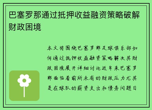 巴塞罗那通过抵押收益融资策略破解财政困境 巴塞罗那通过抵押收益融资策略破解财政困境