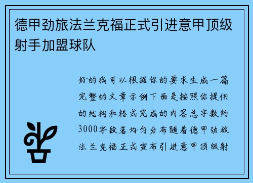 德甲劲旅法兰克福正式引进意甲顶级射手加盟球队