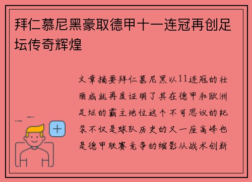 拜仁慕尼黑豪取德甲十一连冠再创足坛传奇辉煌