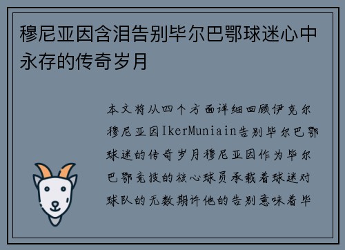 穆尼亚因含泪告别毕尔巴鄂球迷心中永存的传奇岁月 穆尼亚因含泪告别毕尔巴鄂球迷心中永存的传奇岁月