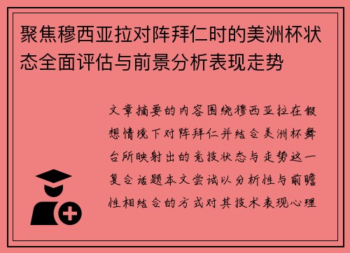 聚焦穆西亚拉对阵拜仁时的美洲杯状态全面评估与前景分析表现走势