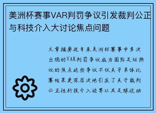 美洲杯赛事VAR判罚争议引发裁判公正与科技介入大讨论焦点问题