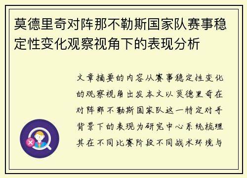 莫德里奇对阵那不勒斯国家队赛事稳定性变化观察视角下的表现分析