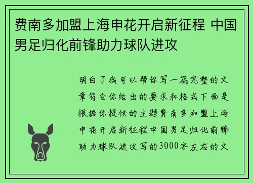 费南多加盟上海申花开启新征程 中国男足归化前锋助力球队进攻 费南多加盟上海申花开启新征程 中国男足归化前锋助力球队进攻