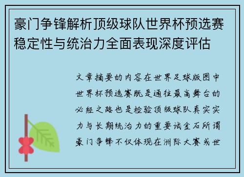 豪门争锋解析顶级球队世界杯预选赛稳定性与统治力全面表现深度评估