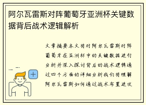阿尔瓦雷斯对阵葡萄牙亚洲杯关键数据背后战术逻辑解析 阿尔瓦雷斯对阵葡萄牙亚洲杯关键数据背后战术逻辑解析