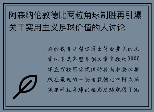 阿森纳伦敦德比两粒角球制胜再引爆关于实用主义足球价值的大讨论