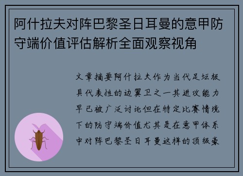 阿什拉夫对阵巴黎圣日耳曼的意甲防守端价值评估解析全面观察视角 阿什拉夫对阵巴黎圣日耳曼的意甲防守端价值评估解析全面观察视角