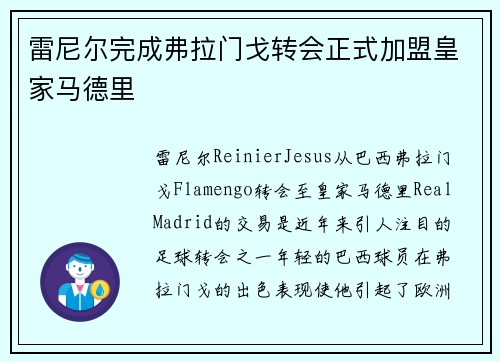 雷尼尔完成弗拉门戈转会正式加盟皇家马德里