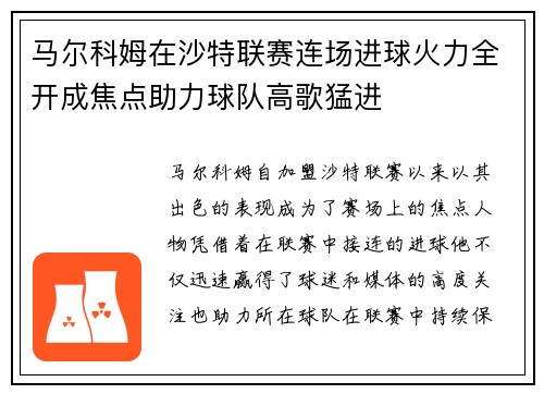 马尔科姆在沙特联赛连场进球火力全开成焦点助力球队高歌猛进